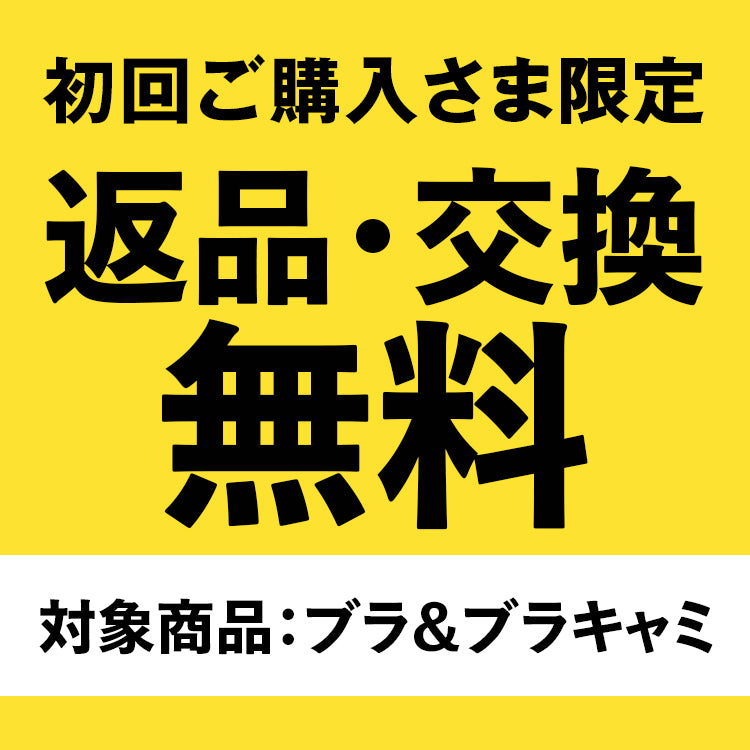 初回ご購入者さま MUjYUブラジャー・ブラキャミシリーズの返品・交換無料