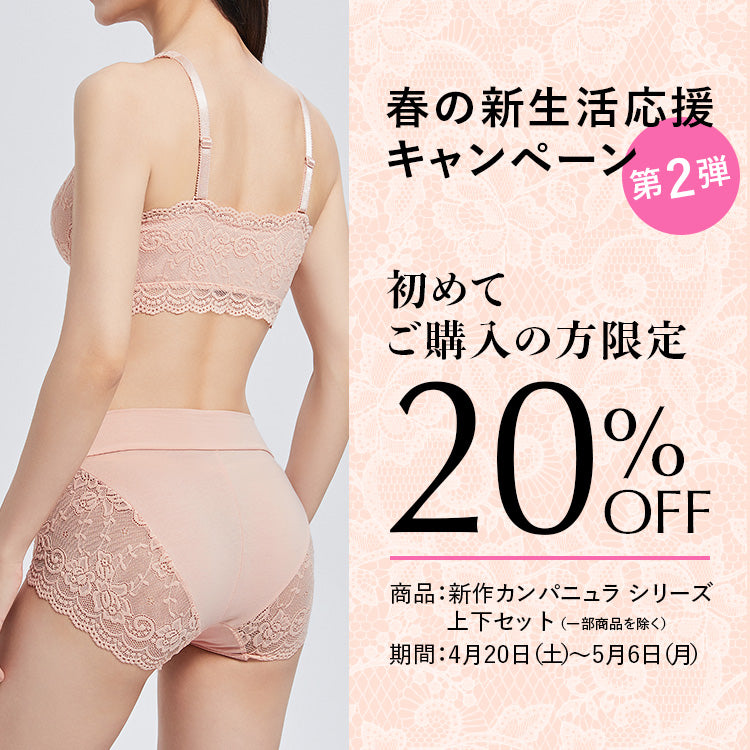 ご好評につき【新生活応援キャンペーン 第2弾】はじめてご購入の方限定20%OFF＋公式LINE登録で送料無料！