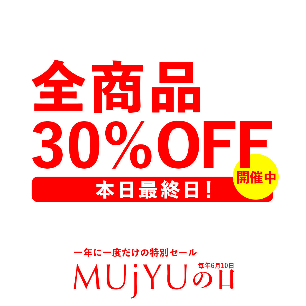 ❖15日までSALE！！る 一年に一度の特別セール 【 MUjYUの日