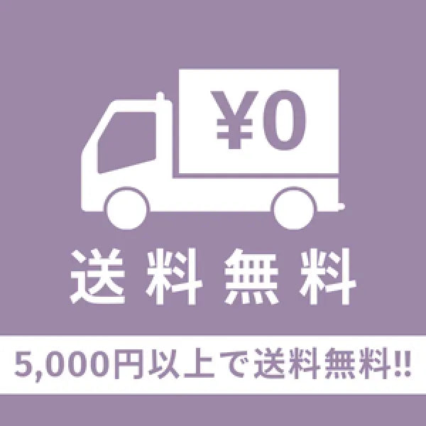 送料無料(5000円以上)