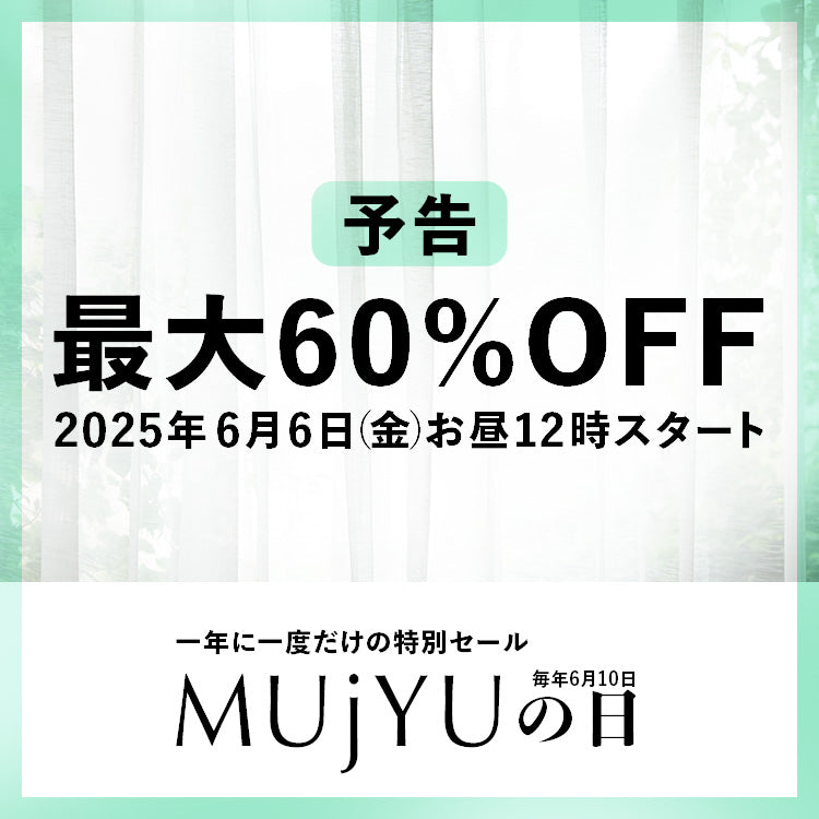 【終了しました】【6月10日はMUjYUの日】