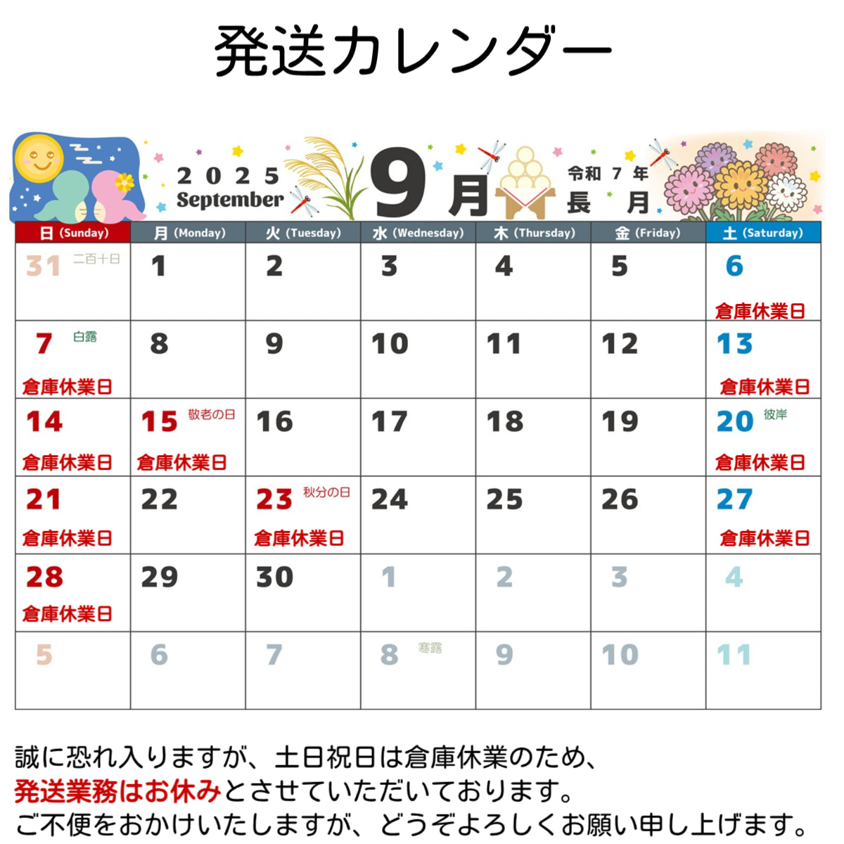 9月倉庫休業日
