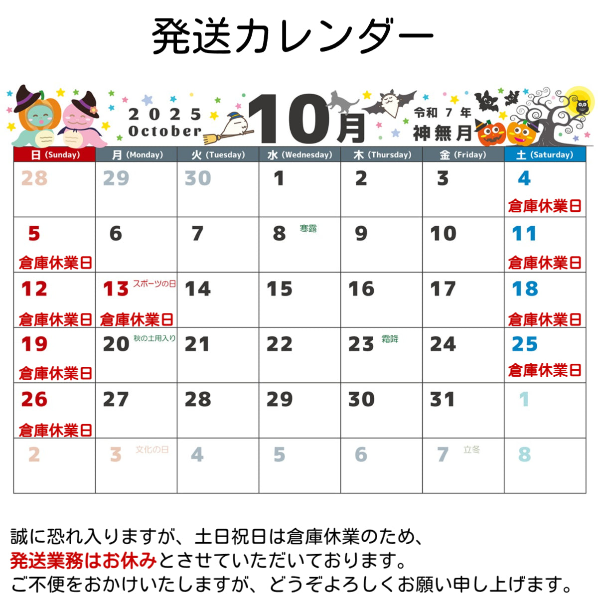 10 月倉庫休業日