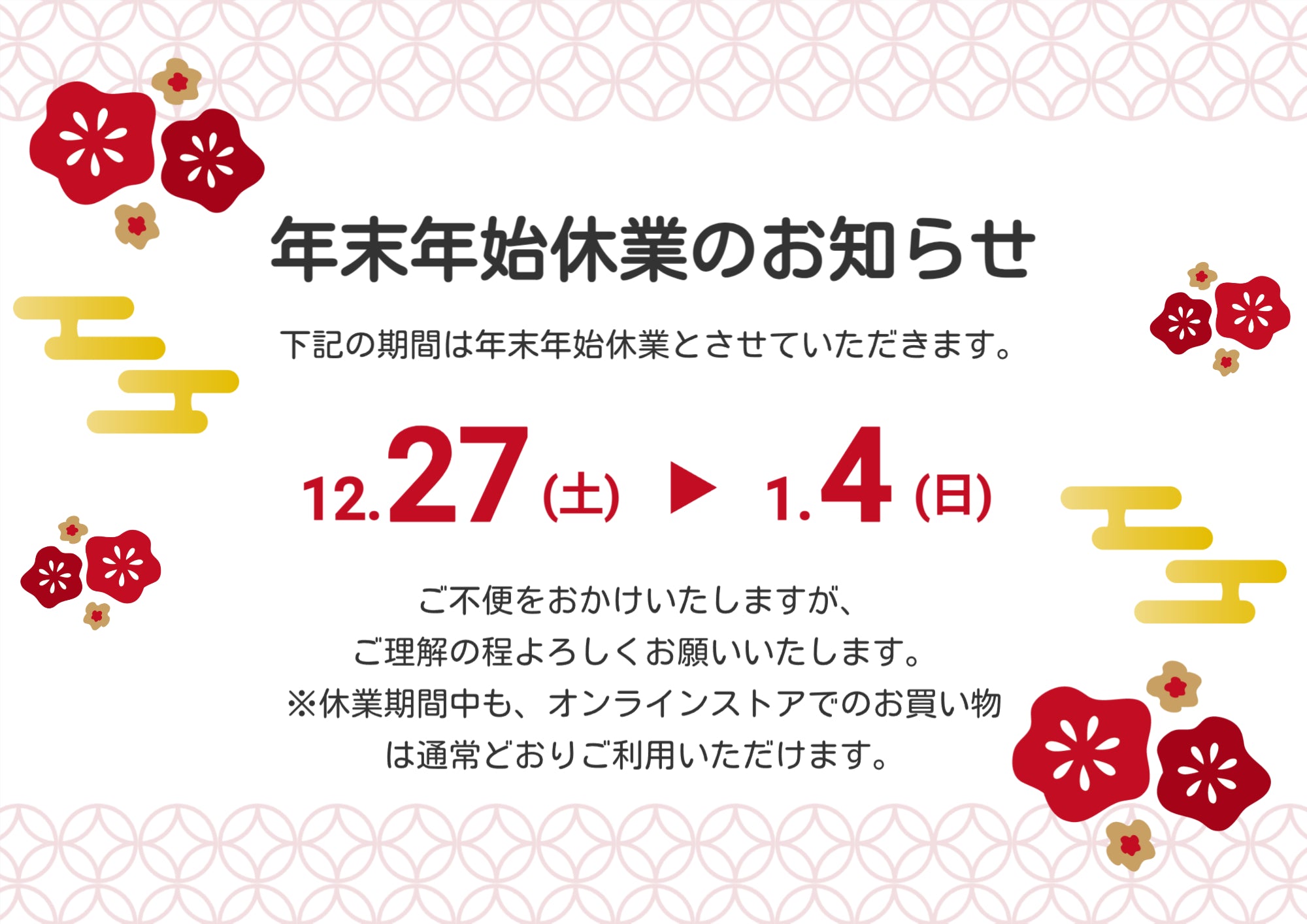 年末年始休業のお知らせ
