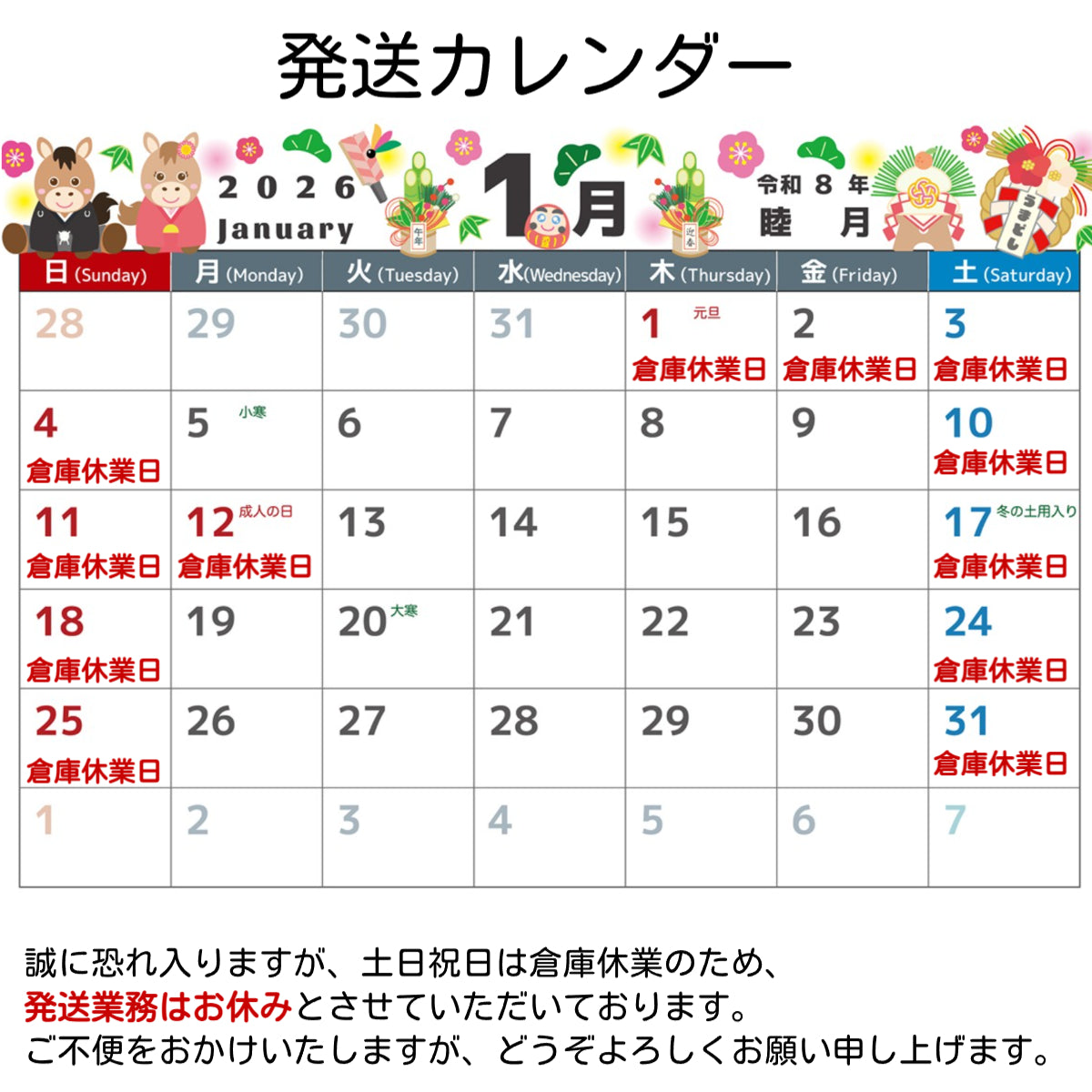 1月倉庫休業日