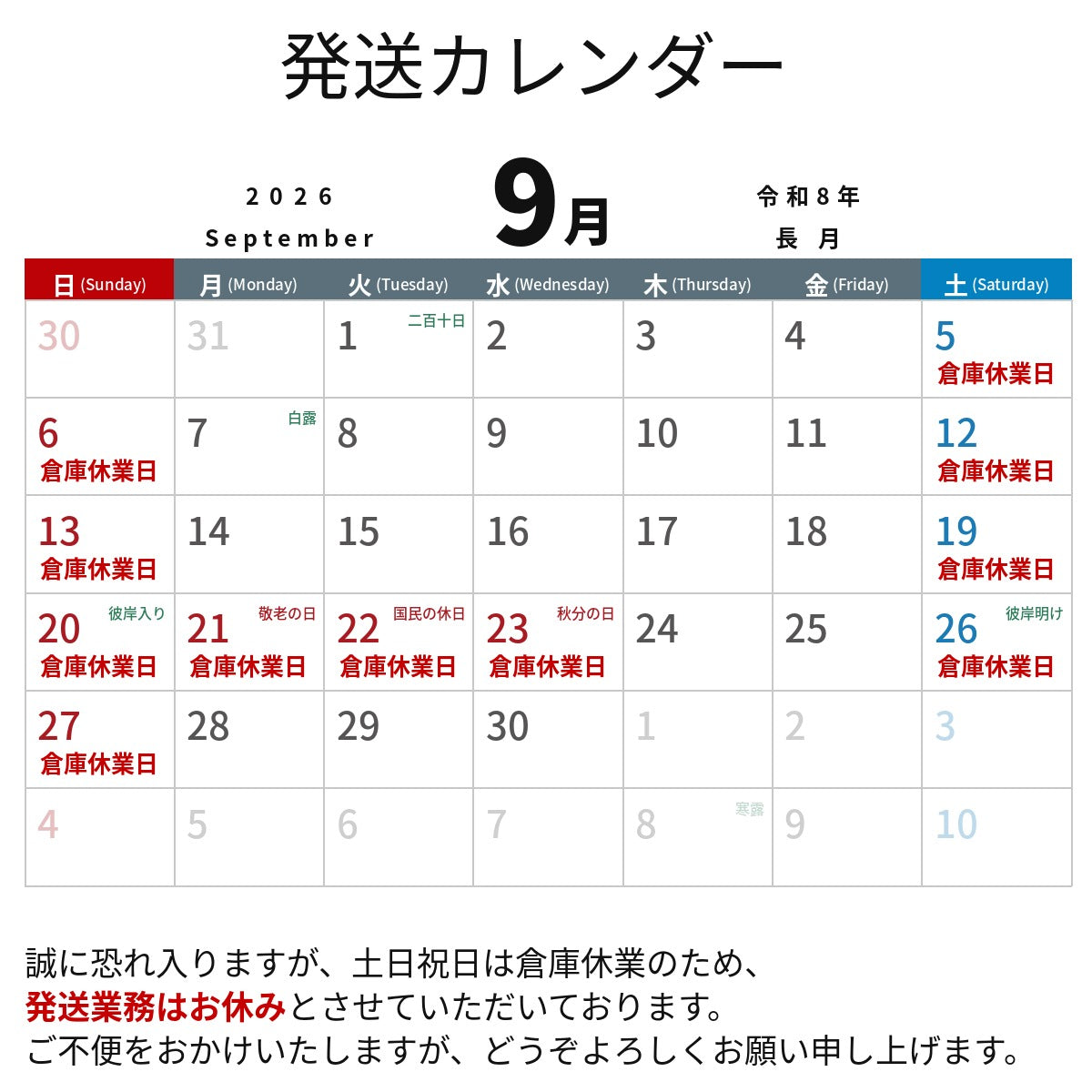 9月倉庫休業日