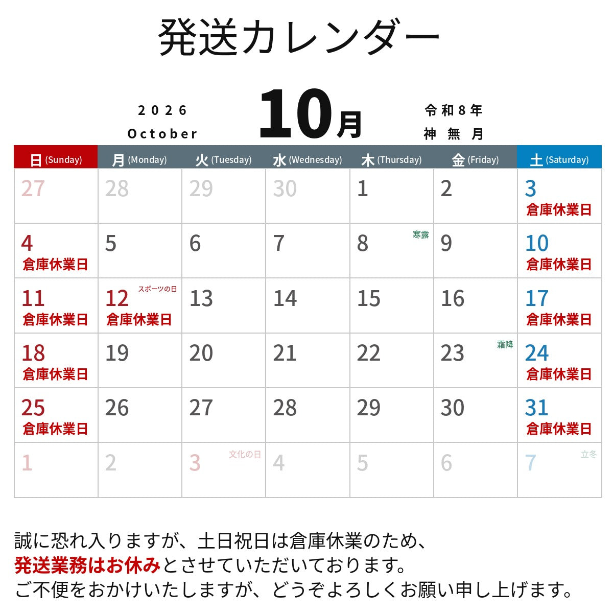 10月倉庫休業日