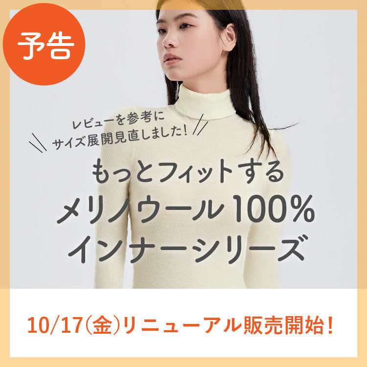 2025年秋冬モデル登場！MUjYU Luxe メリノウール100％シリーズ 10月17日販売開始