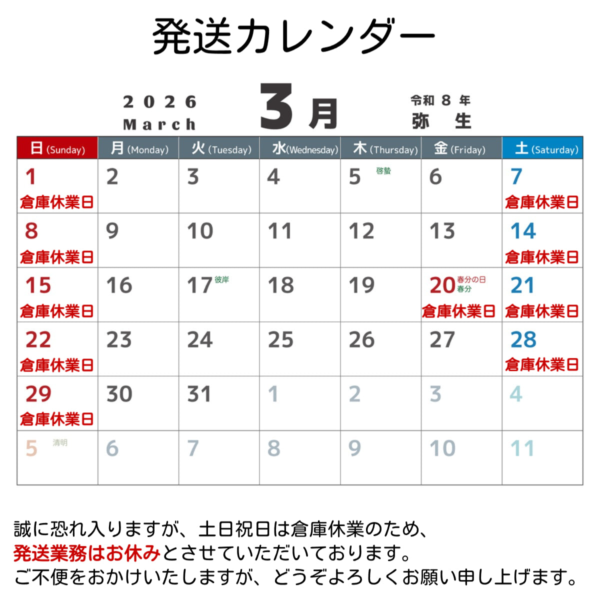 ３月倉庫休業日