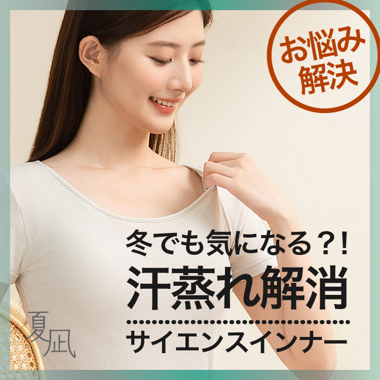 悩み解決！サイエンスインナー