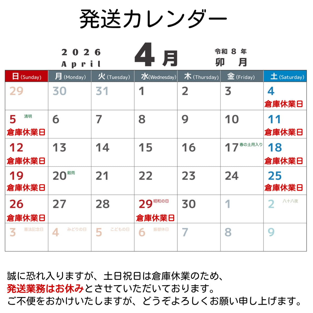 4月倉庫休業日
