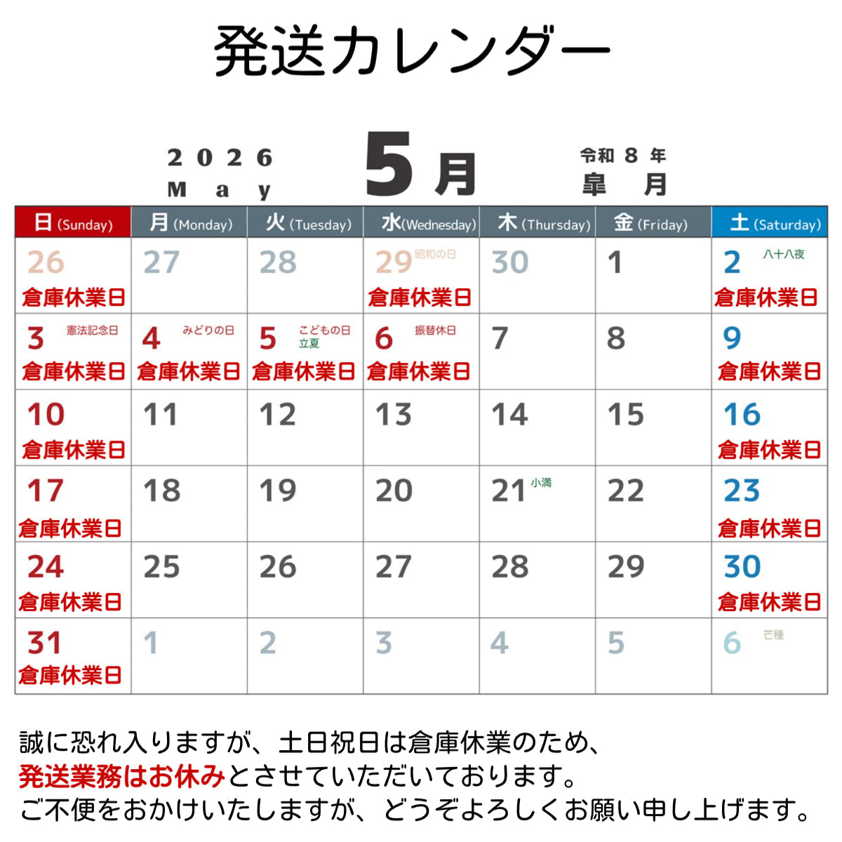 5月倉庫休業日