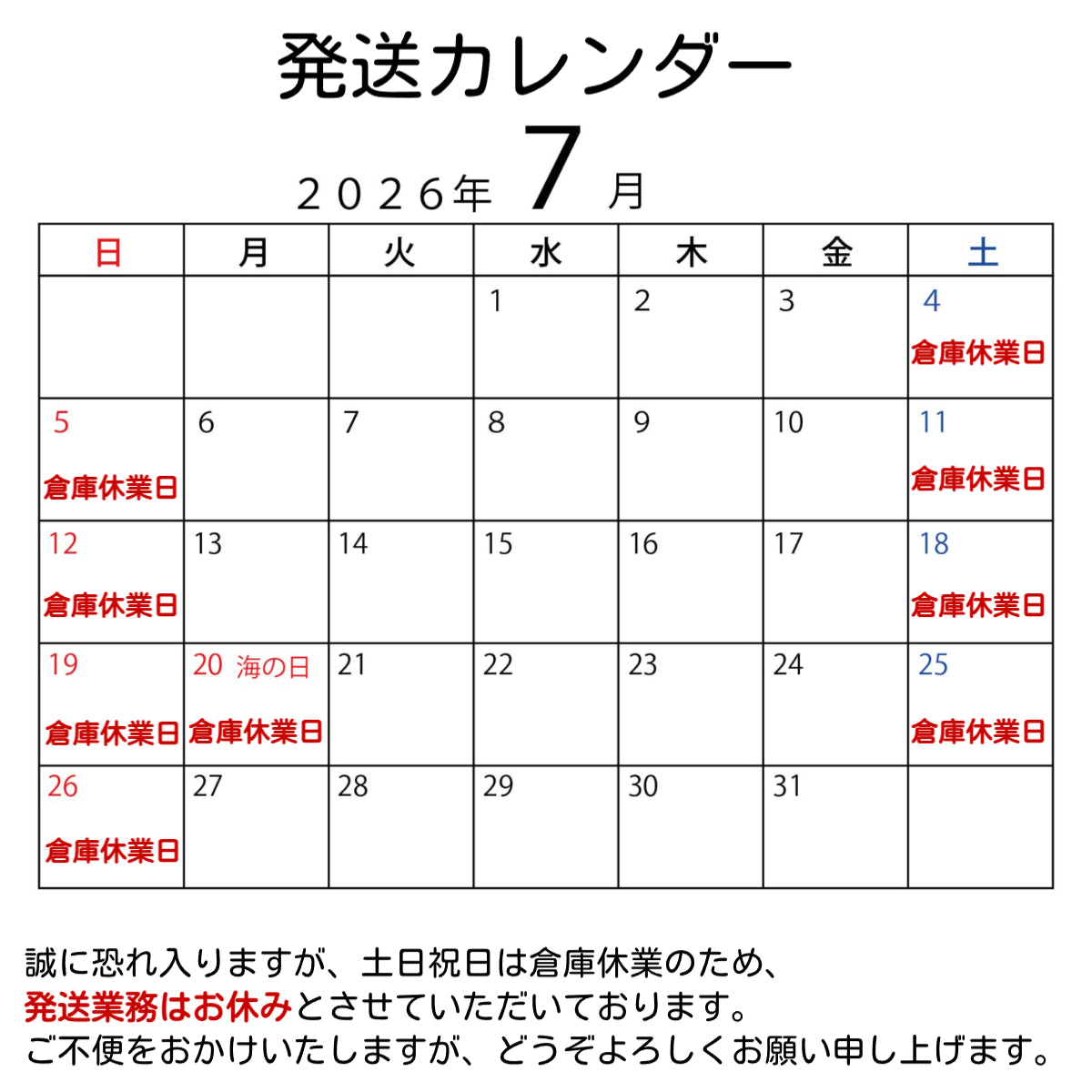 7月倉庫休業日