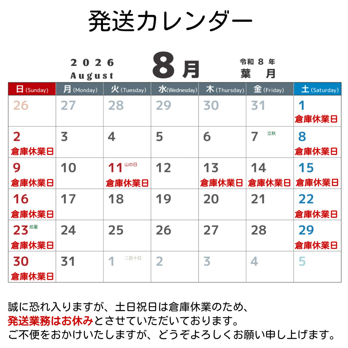 8月倉庫休業日