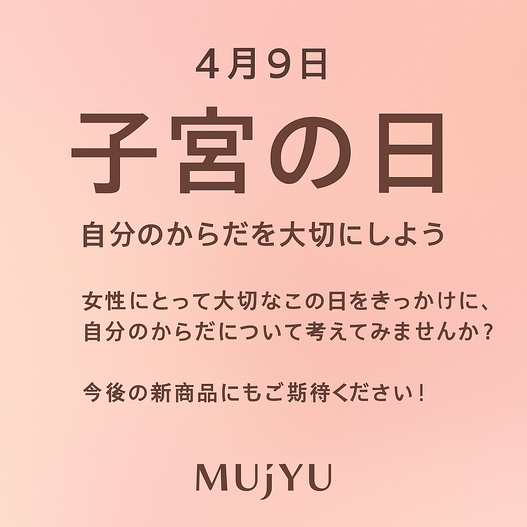 4月9日は「子宮の日」。自分のカラダと心を、少しだけいたわる日に。