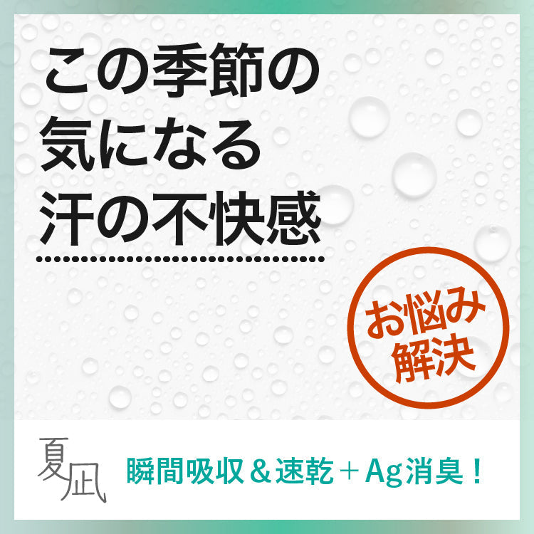 汗を瞬間吸収＆速乾。<br>さらにAg抗菌防臭加工