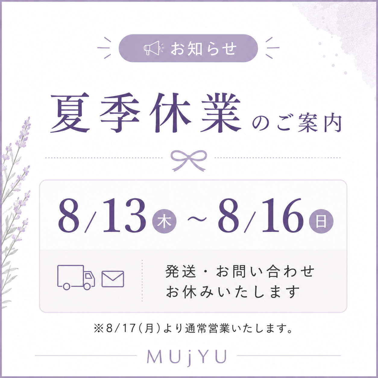 【お知らせ】お盆休業期間中の発送・お問い合わせについて