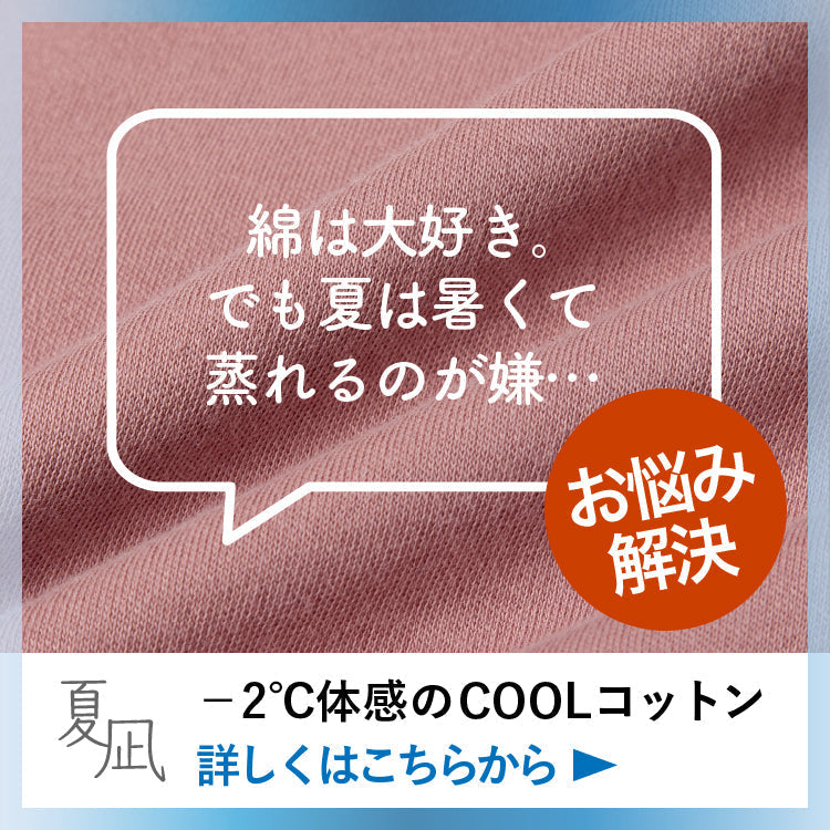 綿100％で体感 ー2℃の涼しいCOOLコットン