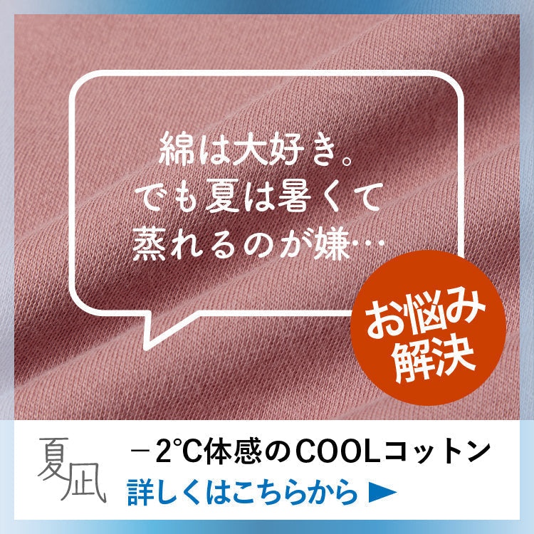 綿100％で体感 ー2℃の涼しいクールコットン