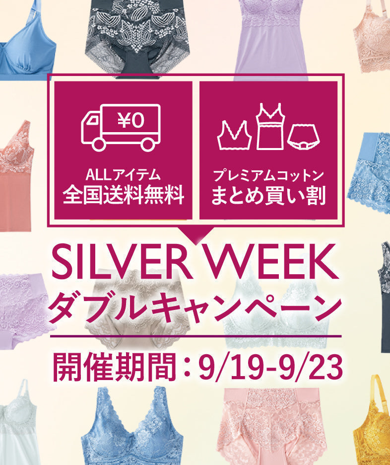 【9/19〜9/23】SILVER WEEK ダブルキャンペーン！