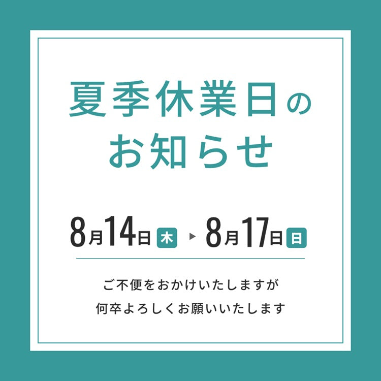 【お知らせ】お盆期間中の発送およびお問い合わせ対応について