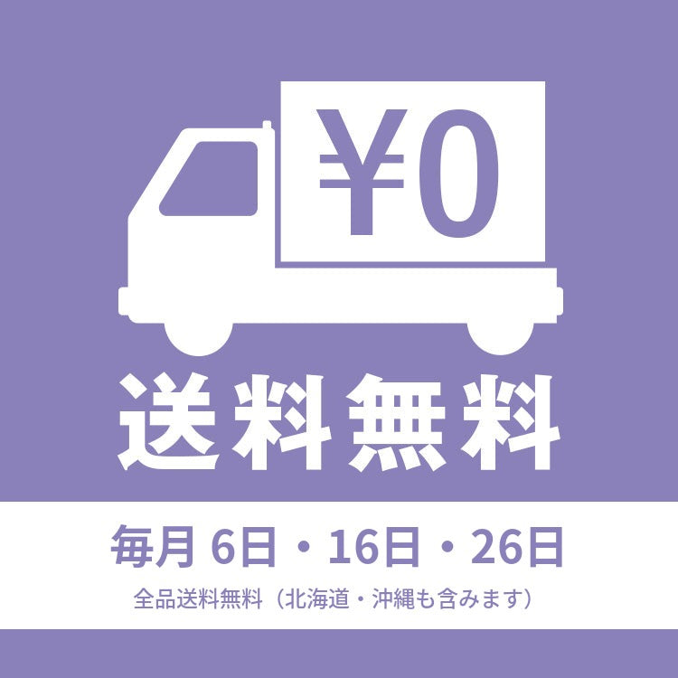 毎月6日・16日・26日は全品送料無料