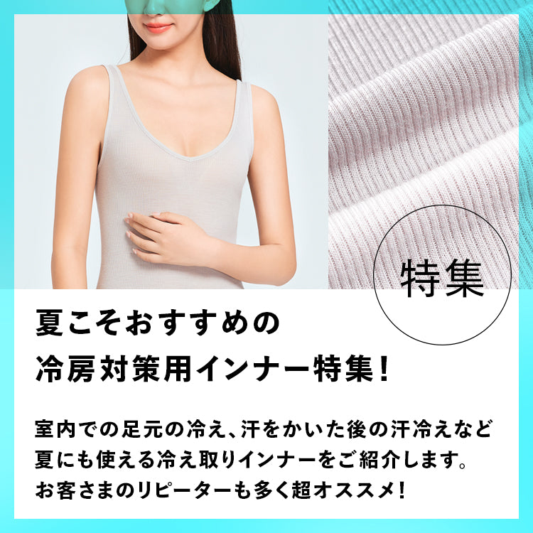 夏こそおすすめの「冷房対策用」インナー特集