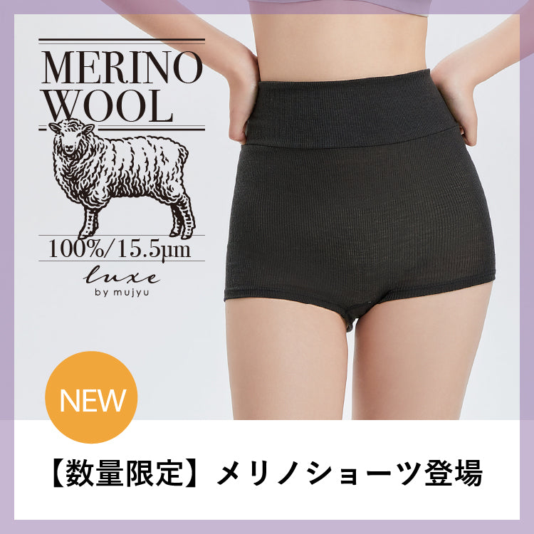 【販売開始】<br>Luxe メリノウール100％ <br>ハイライズショーツ