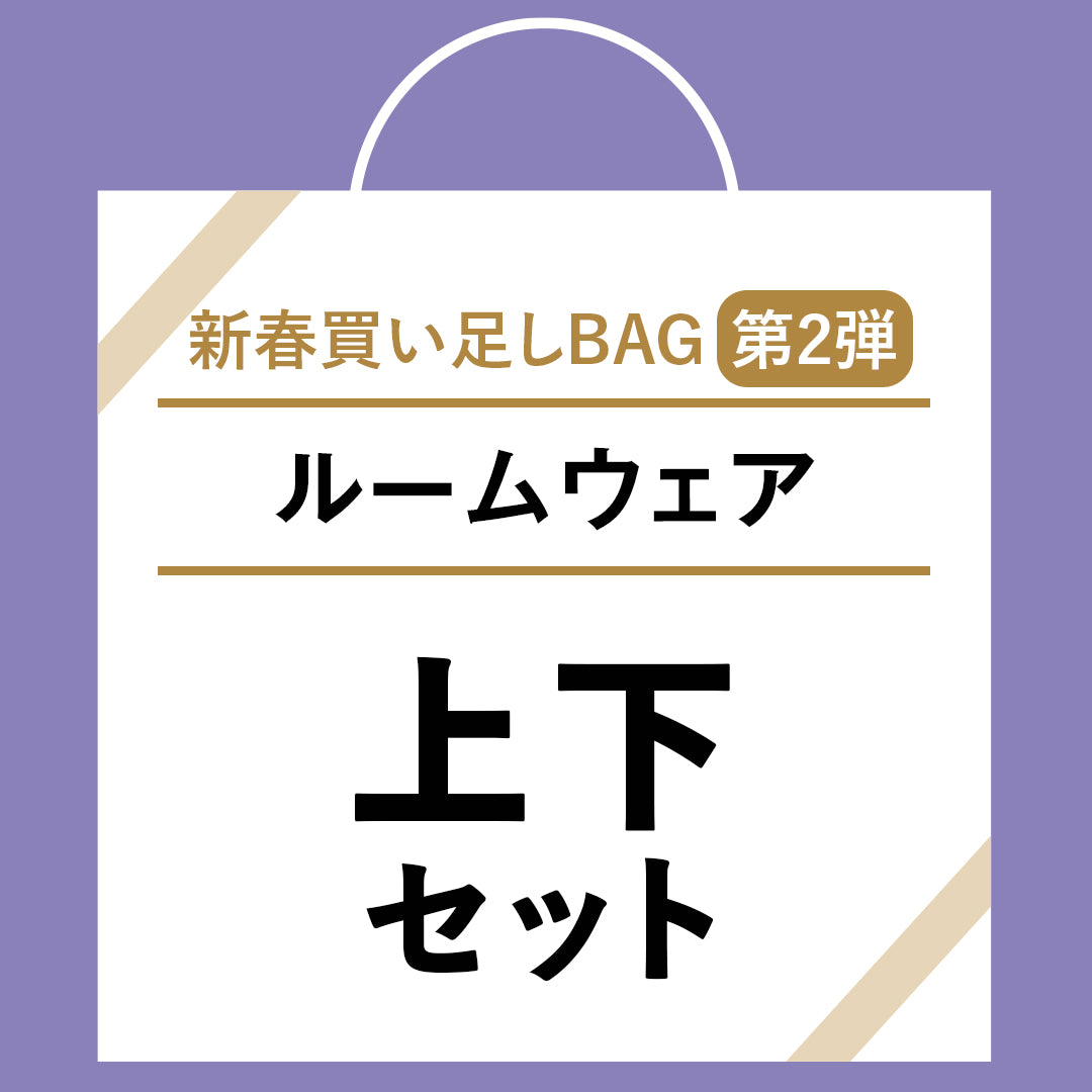 ＜2025 新春 買い足しBAG＞ルームインナー上下セット