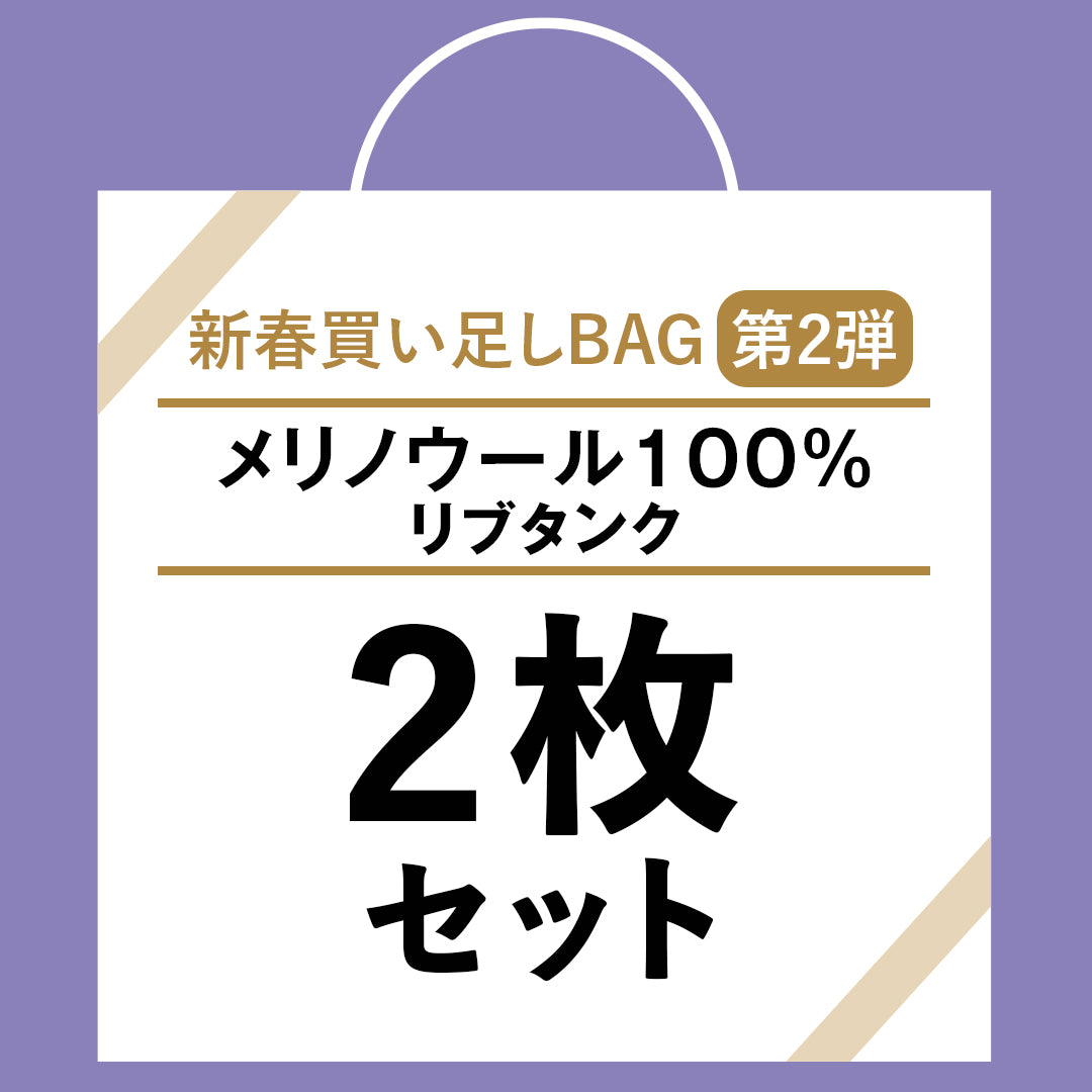 ＜2025 新春 買い足しBAG＞ メリノウール100％リブタンク２枚セット