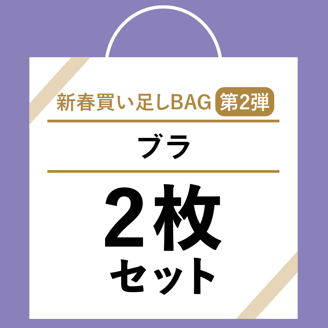 ＜2025 新春 買い足しBAG＞ ブラ／ブラレット2枚セット