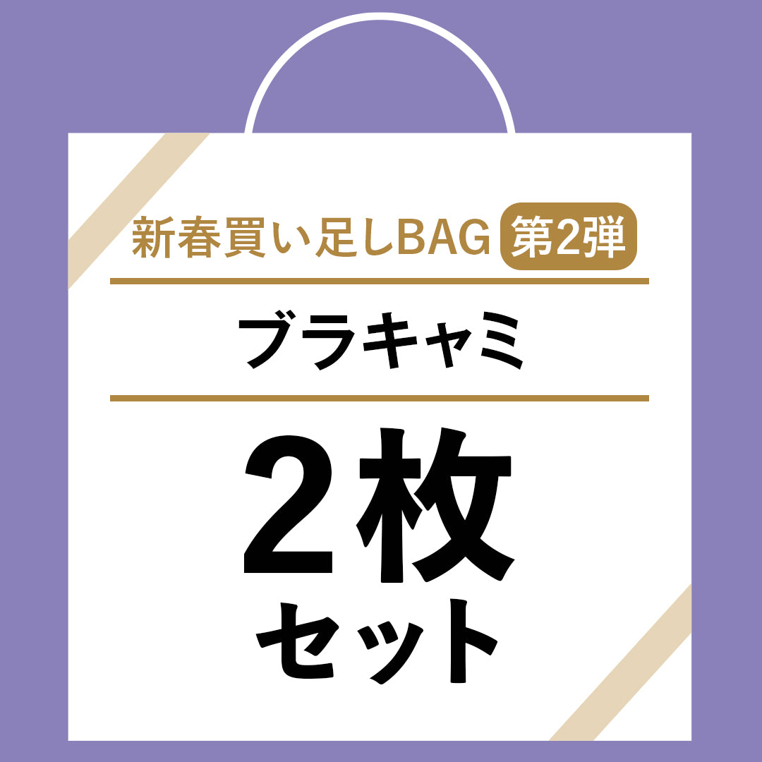 ＜2025 新春 買い足しBAG＞ ブラキャミ／ブラレットキャミ2枚セット