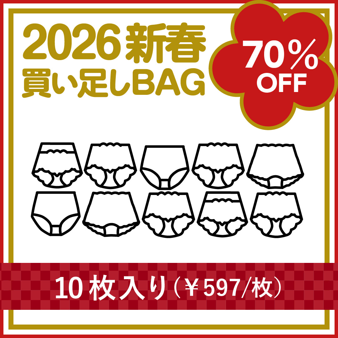 ＜2026 新春 買い足しBAG＞<br> ショーツ10枚セット<br><span style="color: red;">通常価格の70%OFF</span>