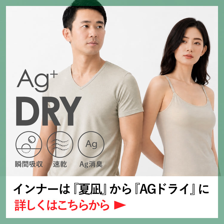 インナーは『夏凪』から『AGドライ』に