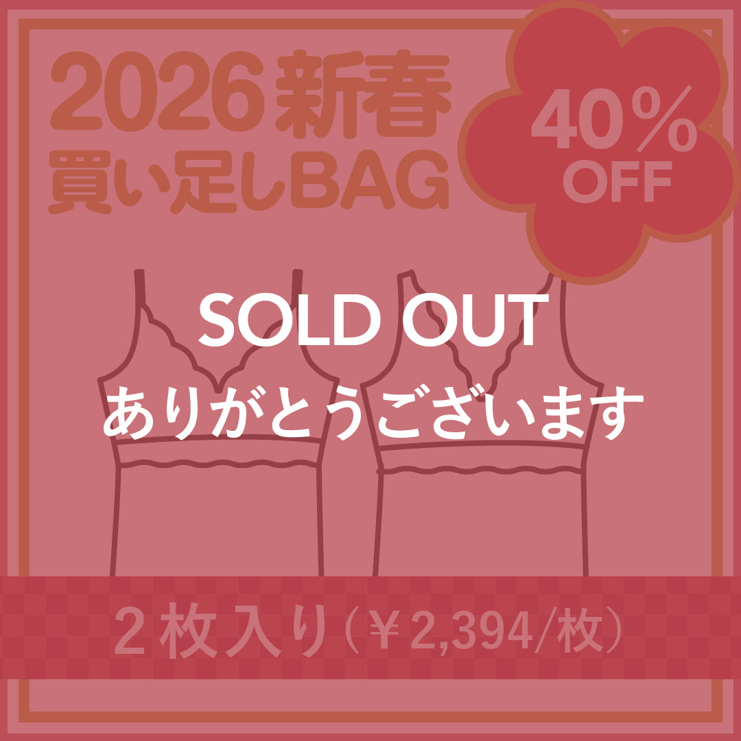 ＜2026 新春 買い足しBAG＞<br> ブラキャミ／ブラレットキャミ2枚セット<br><span style="color: red;">通常価格の40%OFF</span>